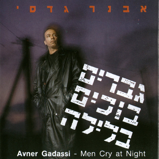 גברים בוכים בלילה