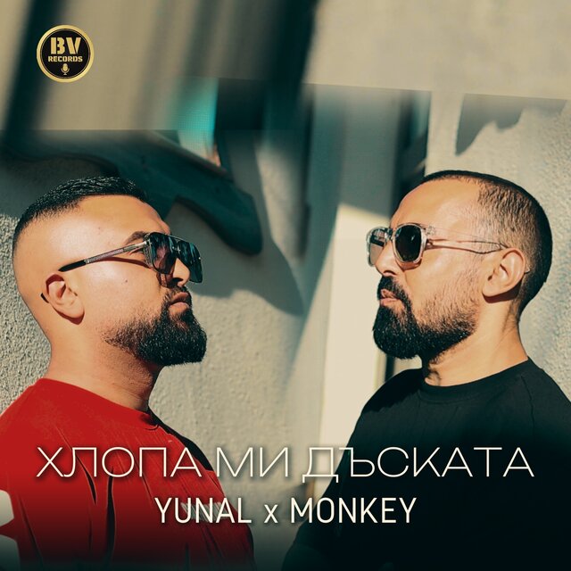 Хлопа ми дъската
