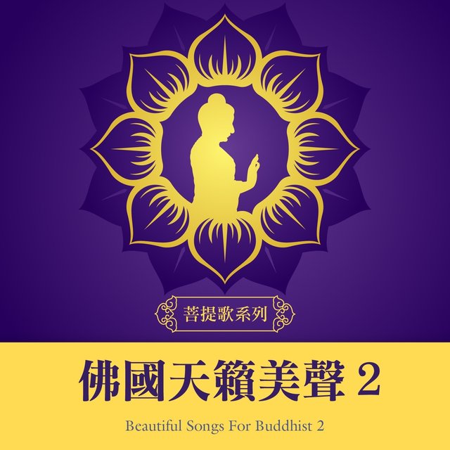 菩提歌系列：佛國天籟美聲2