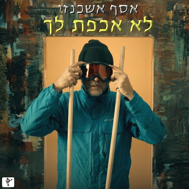 לא אכפת לך