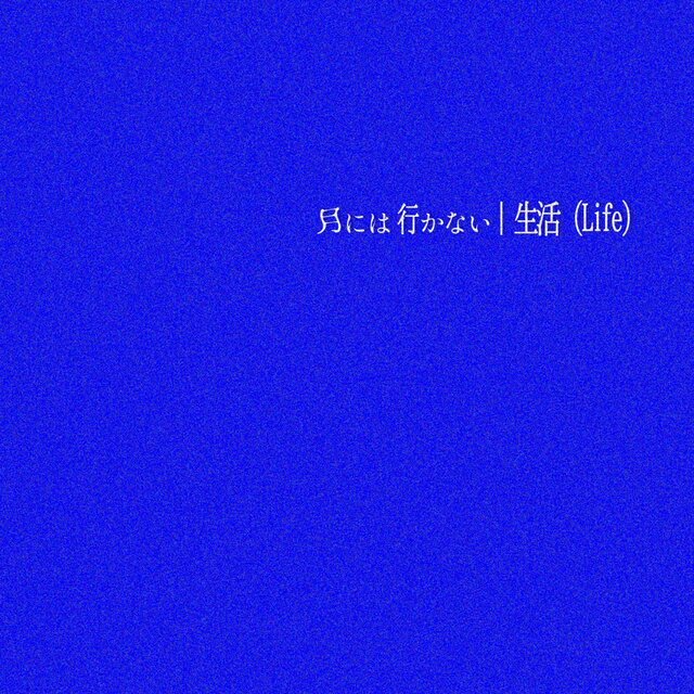 Seikatsu (Life)
