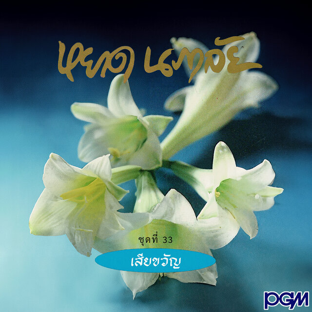ชุดที่ 33 เสียขวัญ