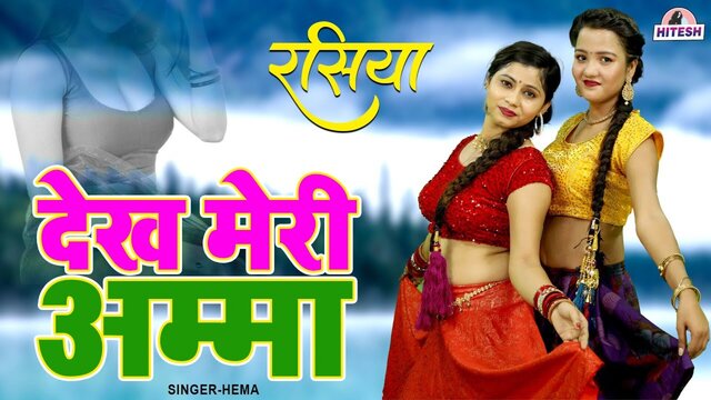 Dekh Meri Ama-Rajasthani Video Song