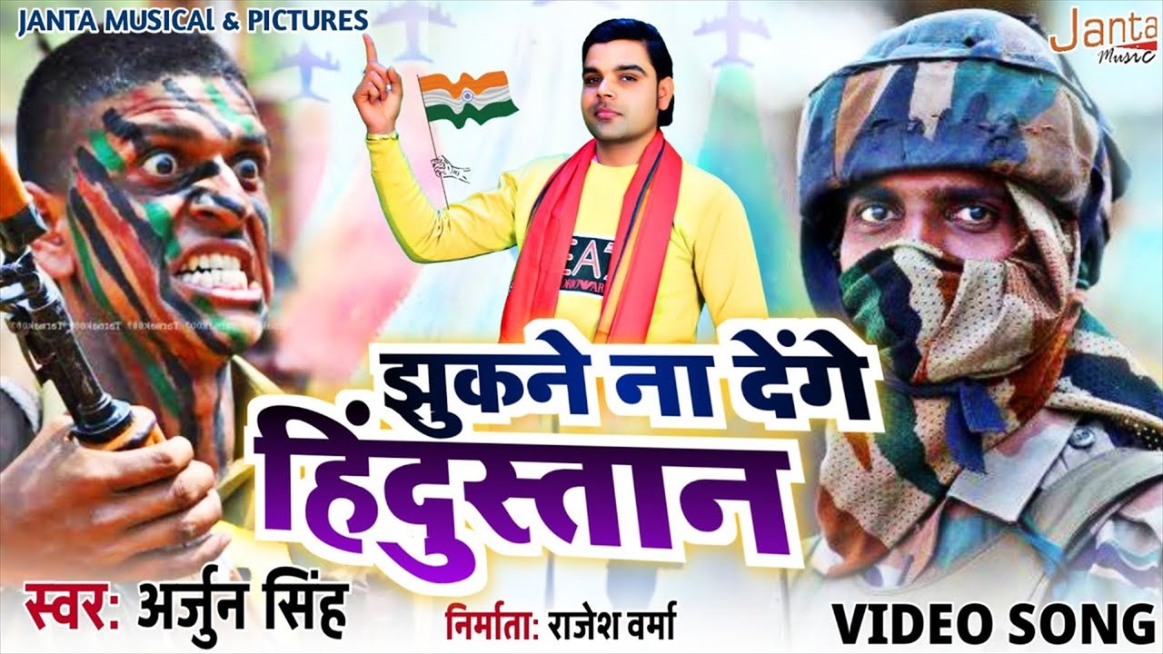 Jhukne Na Dege Hindustan - Bhojpuri Video Song (Bhojpuri Video Song)