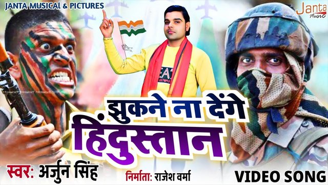 Jhukne Na Dege Hindustan - Bhojpuri Video Song (Bhojpuri Video Song)
