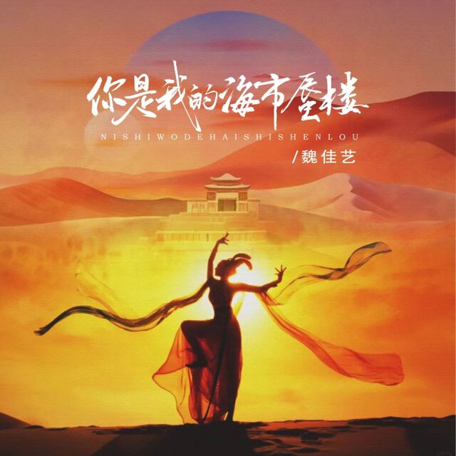 你是我的海市蜃楼 (DJBanan版)