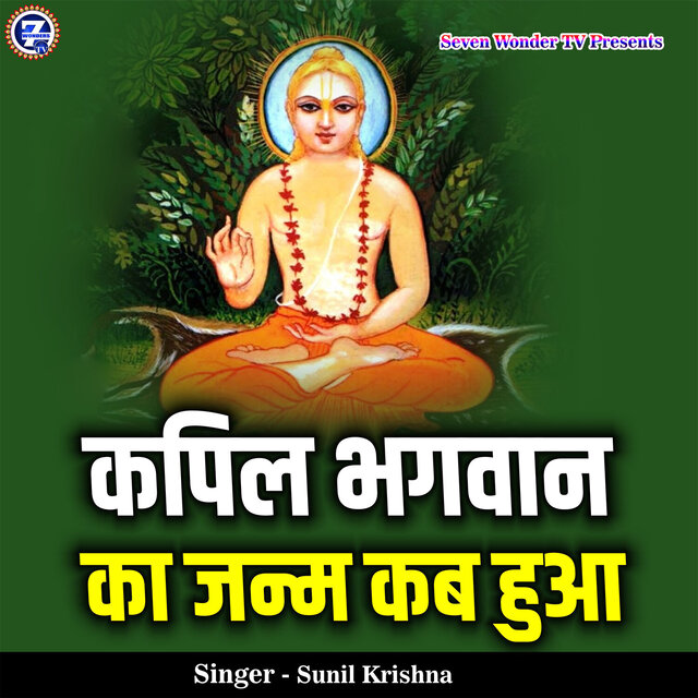 Kapil Bhagwan Ka Janm Kab Hua
