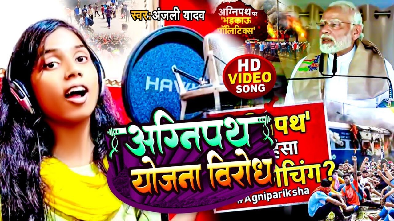 Agnipath Yojana Virodh-Bhojpuri Video Song (Bhojpuri)