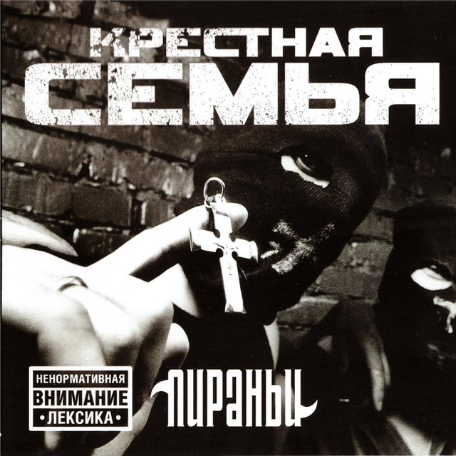 Пираньи