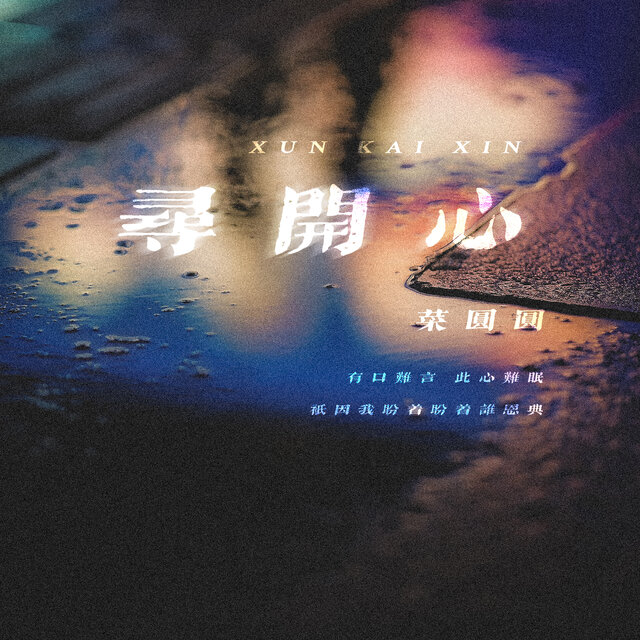 寻开心
