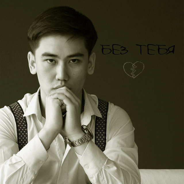 Без тебя
