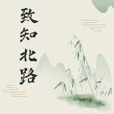 致知北路