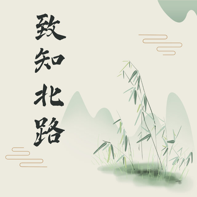致知北路