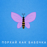 Порхай как бабочка (feat. Rambl)