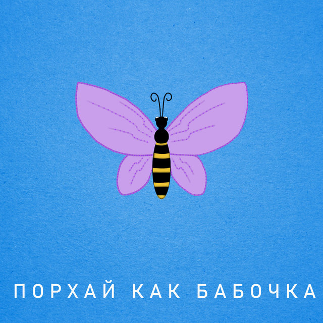 Порхай как бабочка (feat. Rambl)