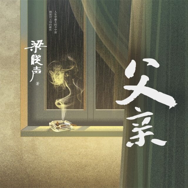 父亲
