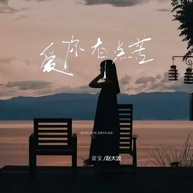 爱你有点苦 (合唱版)