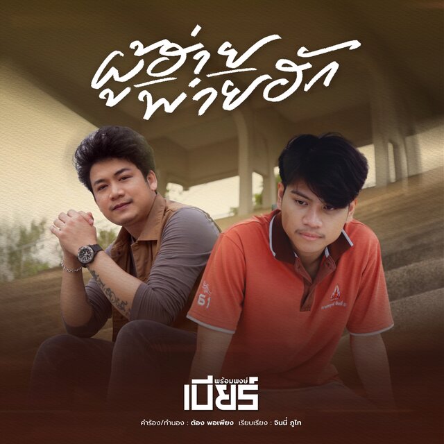 ผู้ฮ้ายพ่ายฮัก - Single