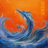 百川归海