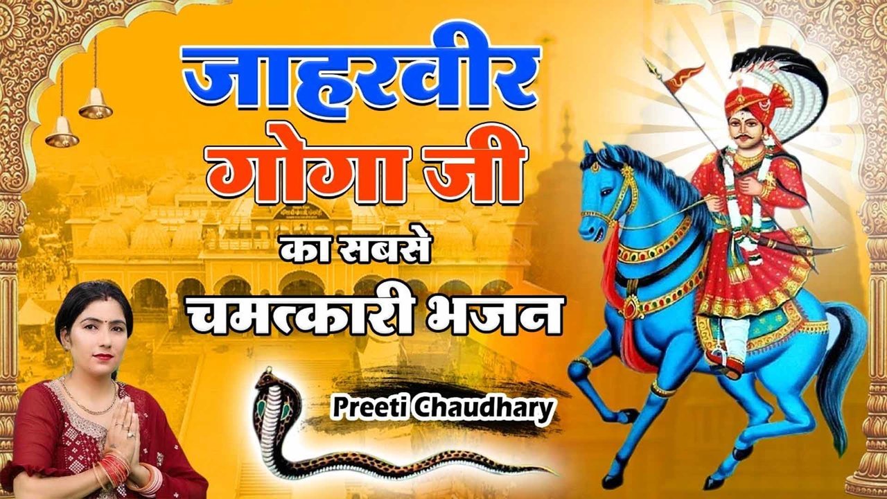 Jaahaveer Goga Jii Ka  Chamatkari Bhajan - Hindi Video Song (Hindi)