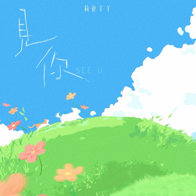 见你
