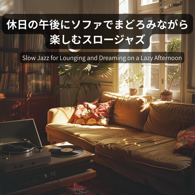 休日の午後にソファでまどろみながら楽しむスロージャズSlow Jazz for Lounging and Dreaming on a Lazy Afternoon
