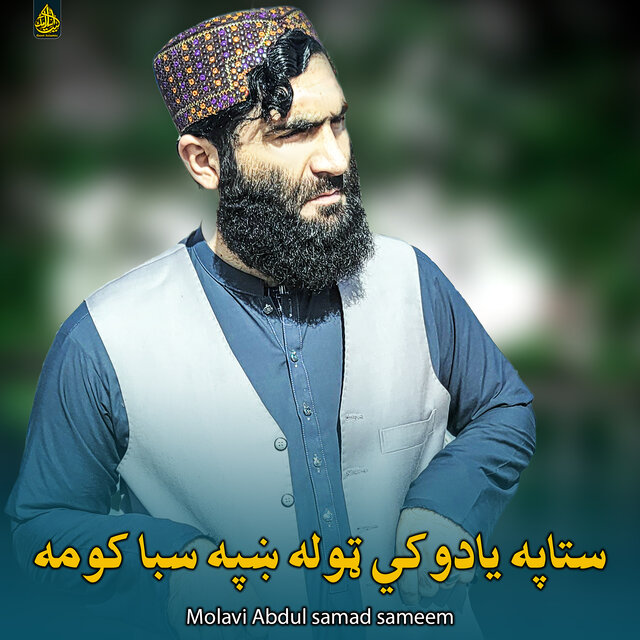 ستاپه یادوکي ټوله ښپه سبا کومه