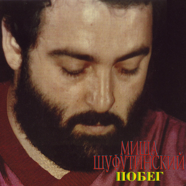 Побег (Pobeg)