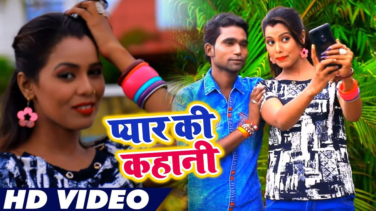 Payar Ki Kahani - Bhojpuri Video Song (Bhojpuri)