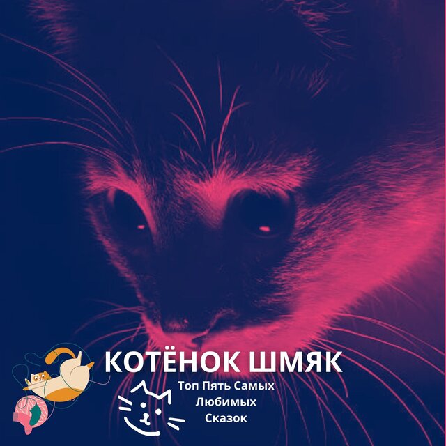 Котёнок Шмяк Топ Пять Самых Любимых Сказок