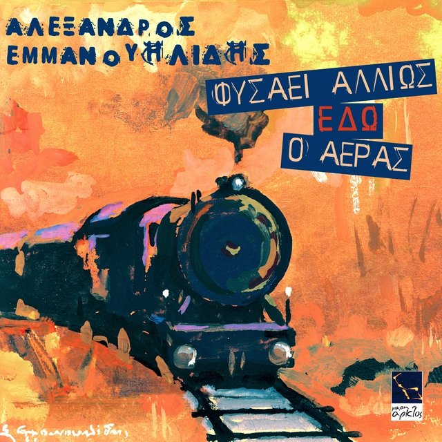 Fisai Allios Edo O Aeras