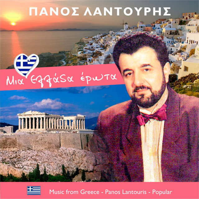 Μια Ελλάδα έρωτα