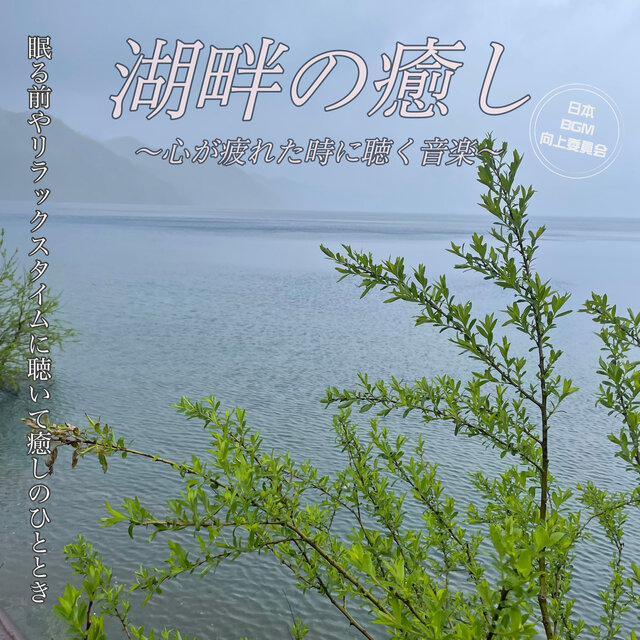 Healing by the Lakeside - Music to Listen to When Your Heart is Weary - Relaxing Moments Before Sleeping to Soothe Your Soul