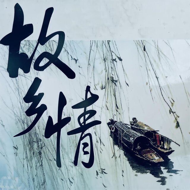 故乡情