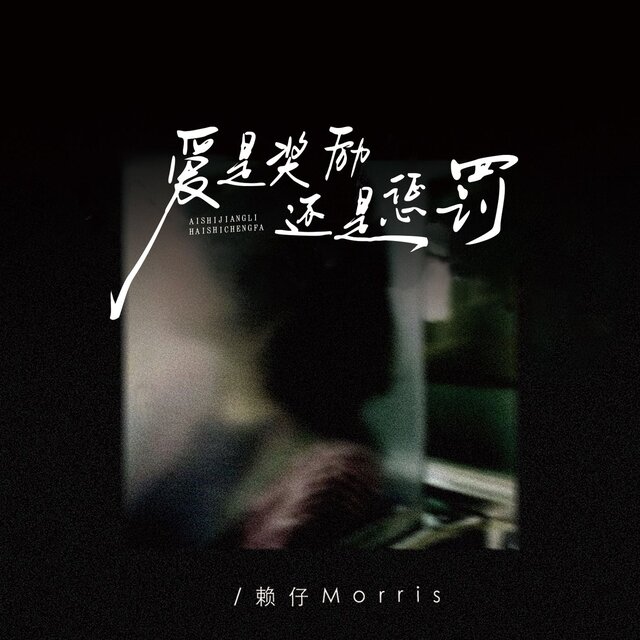爱是奖励还是惩罚 (男版)