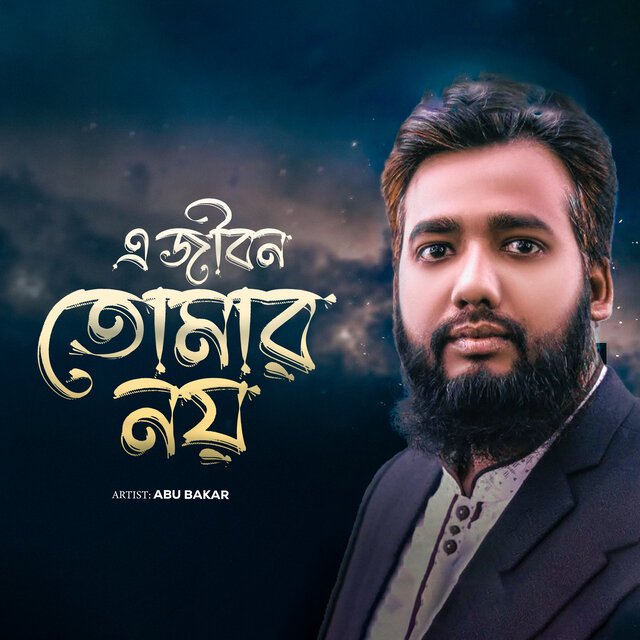 E Jibon Tomar Noy