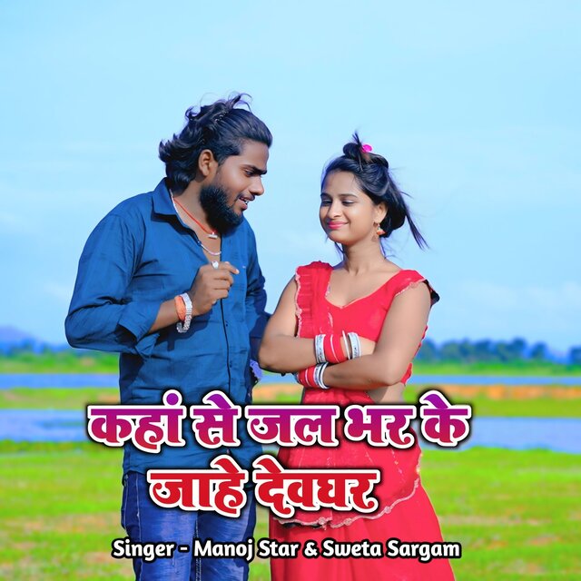 Kaha Se Jal Bharke Jahe Deoghar