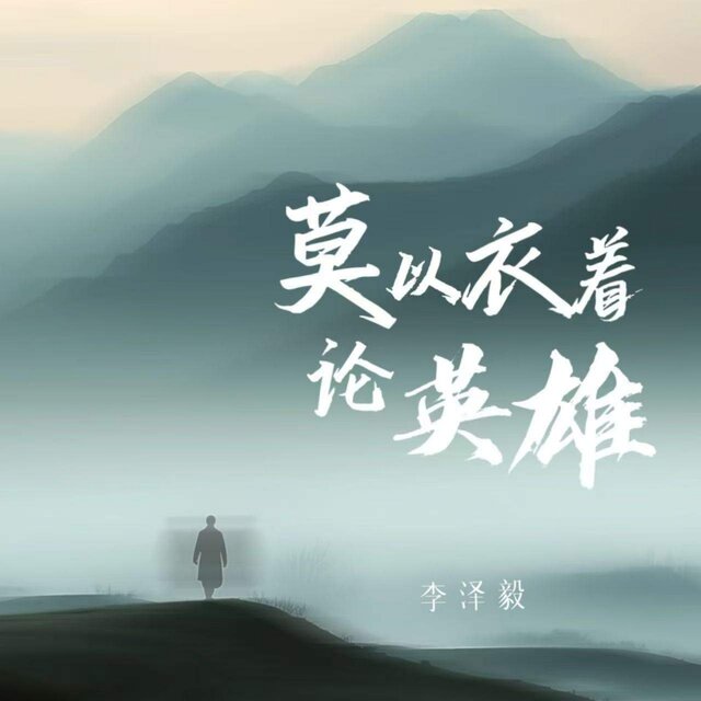 莫以衣着论英雄