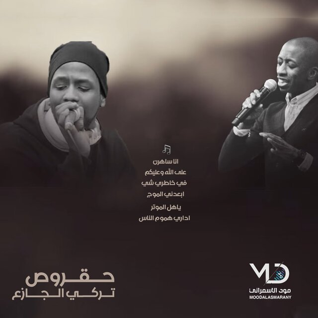 ابعدني الموج