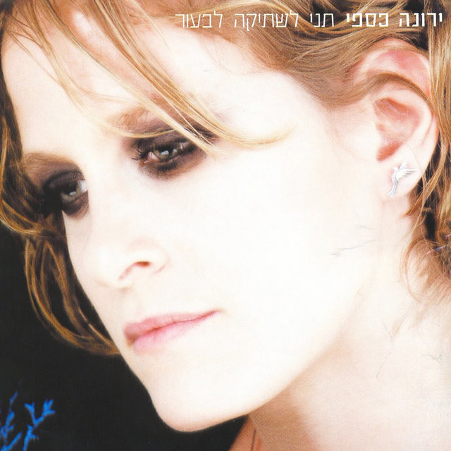 תני לשתיקה לבעור