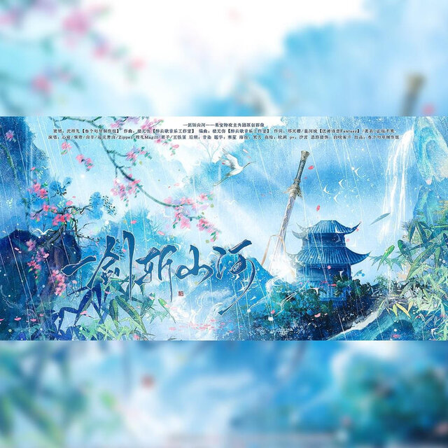 一剑斩山河——果宝特攻主角团原创群像
