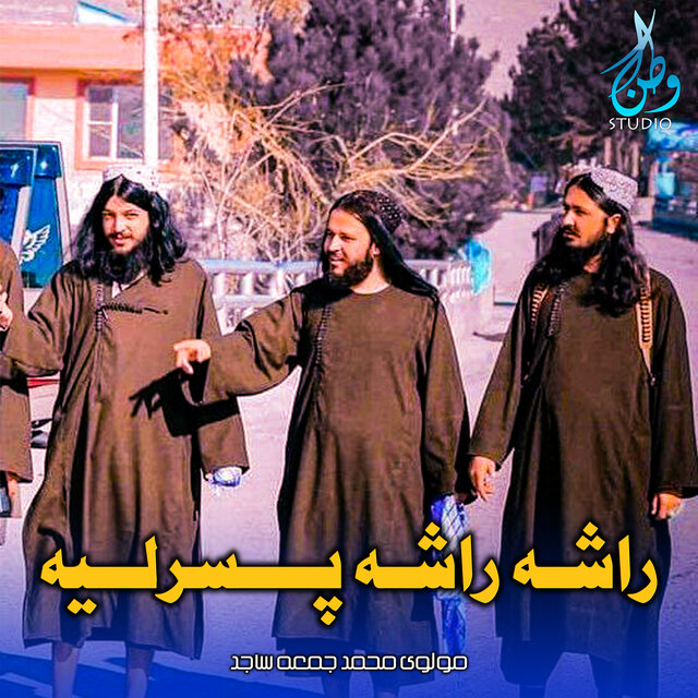راشه راشه پسرلیه