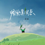 烦恼是根葱