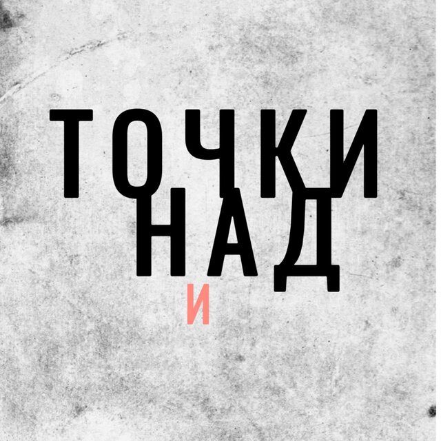 Точки над И