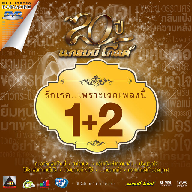 20 ปี แกรมมี่ โกลด์ รักเธอ..เพราะเจอเพลงนี้ 1+2
