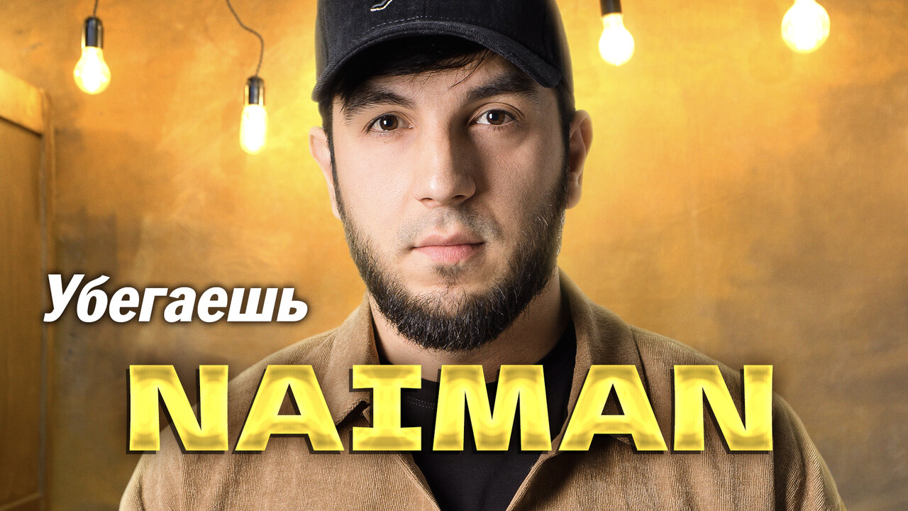Убегаешь