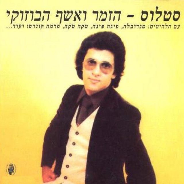 הזמר ואשף הבוזוקי