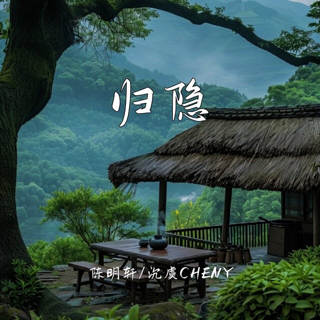 归隐