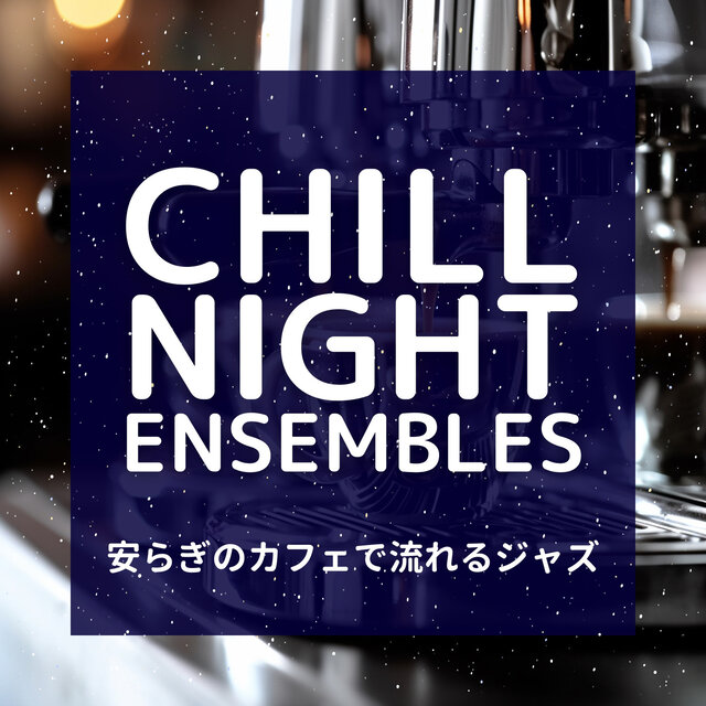 安らぎのカフェで流れるジャズ
