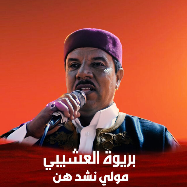مولي نشد هن